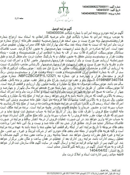 مزایده فروش موتورسیکلت انژکتوری 