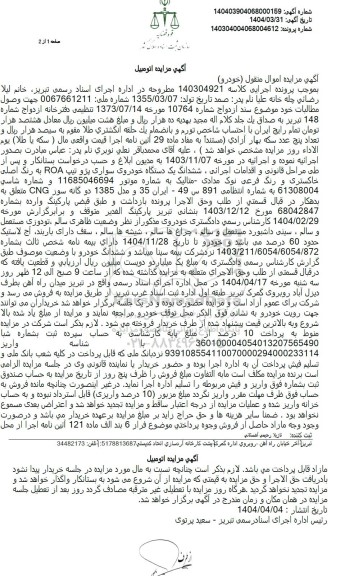مزایده فروش یکدستگاه سواری پژو تیپ ROA مدل 1385