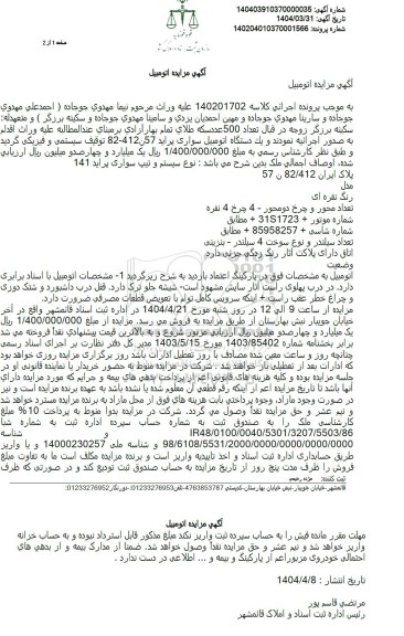 مزایده فروش یکدستگاه سواری پراید
