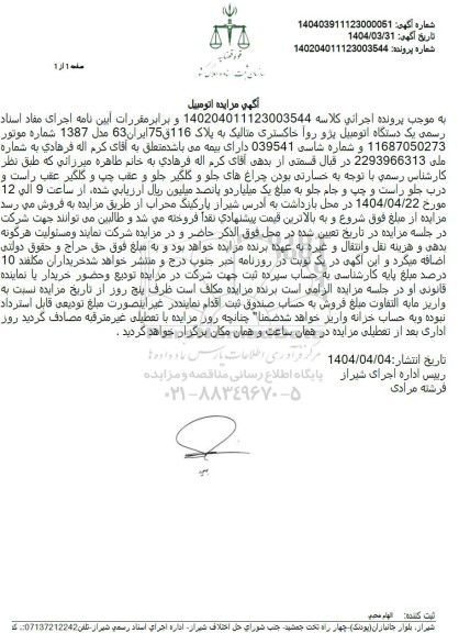 مزایده یک دستگاه اتومبیل پژو روآ خاکستری متالیک 