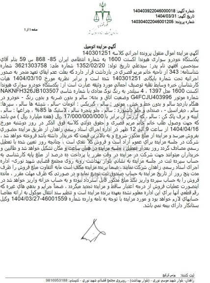 مزایده یک دستگاه خودروی هیوندا اکسنت 1600
