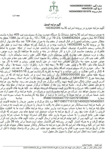 مزایده خودروی سواری پژو 405