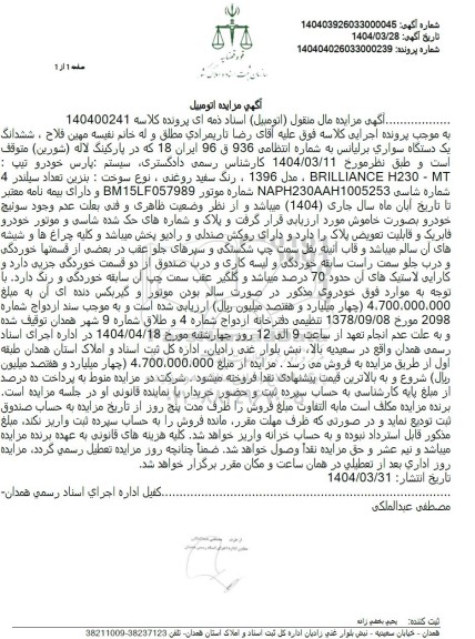 مزایده یک دستگاه سواری برلیانس مدل 1396