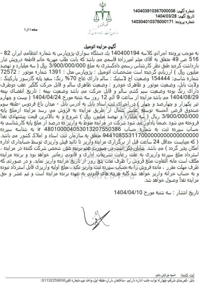 مزایده یک دستگاه سواری پژو پارس مدل 1391