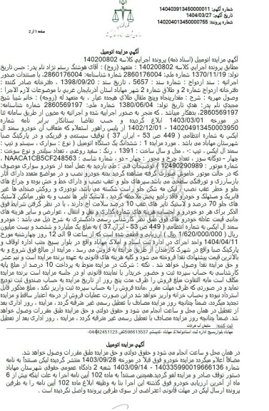 مزایده ششدانگ یک دستگاه اتومبیل سمند ال ایکس مدل 1391