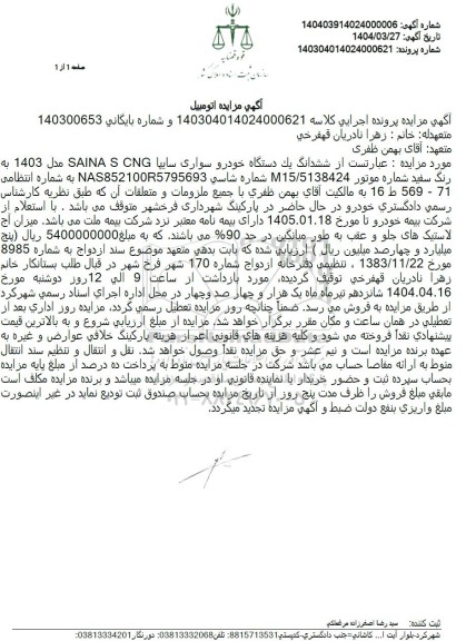 مزایده ششدانگ یک دستگاه خودرو سواری سایپا SAINA S CNG مدل 1403