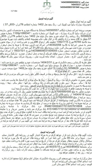 مزایده فروش خودروی سواری سایپا تیپ کوییک رنگ سفید
