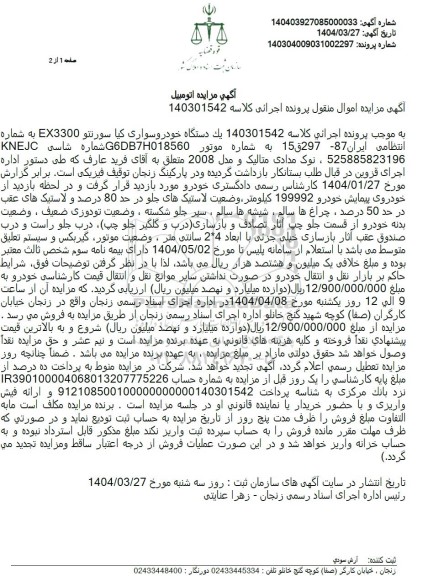 مزایده یک دستگاه خودرو سواری کیا سورنتو EX3300 رنگ نوک مدادی متالیک مدل 2008