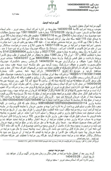 مزایده فروش ششدانگ یک دستگاه خودروی سواری پراید تیپ صبا (جی، تی، ایکس)
