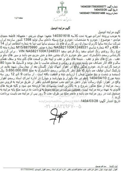 مزایده فروش سواری کاربری هاچ بک سیستم سایپا تیپ تیبا  تولید سال 1398