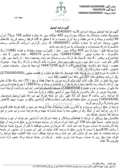 مزایده فروش تمامت ششدانگ یک دستگاه سواری پژو 405 دوگانه سوز