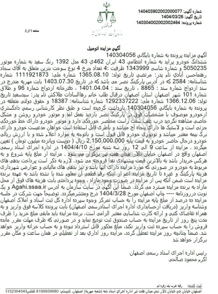 مزایده فروش ششدانگ خودرو پراید مدل 1392 رنگ سفید