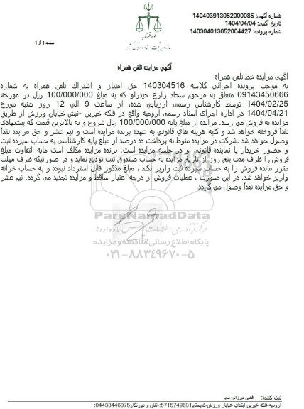 مزایده فروش حق امتیاز و اشتراک تلفن همراه