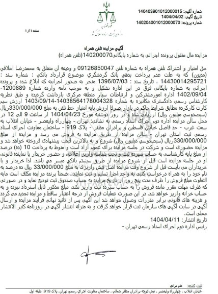 مزایده فروش حق امتیاز و اشتراک تلفن همراه