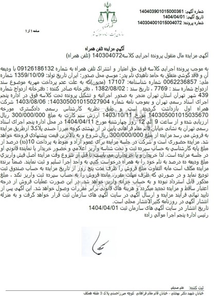 مزایده تلفن همراه 