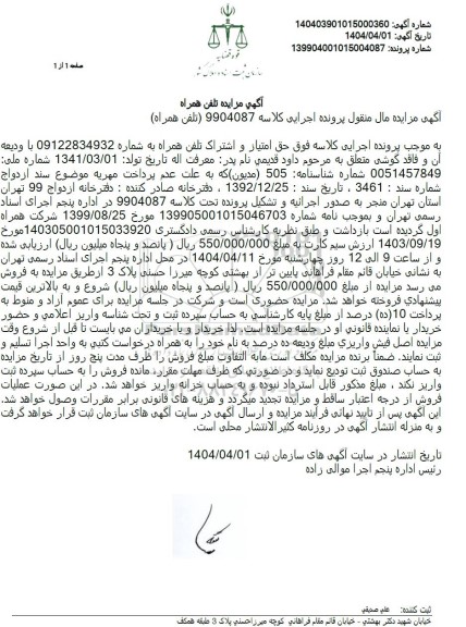 مزایده تلفن همراه 