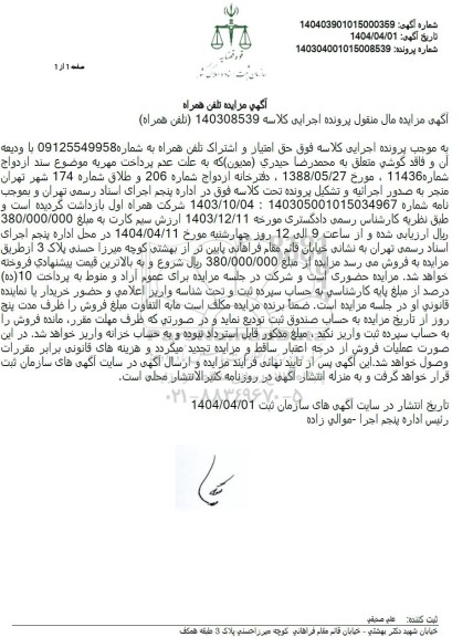 مزایده تلفن همراه
