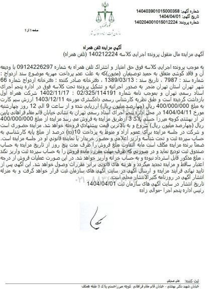 مزایده تلفن همراه