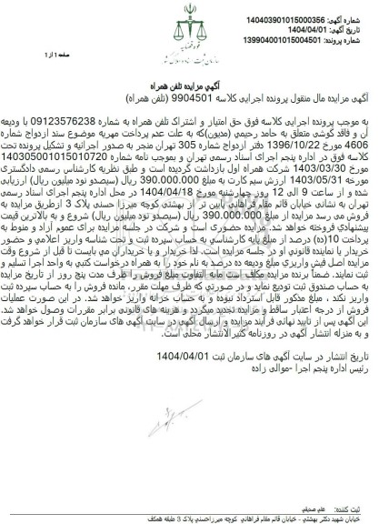 مزایده تلفن همراه