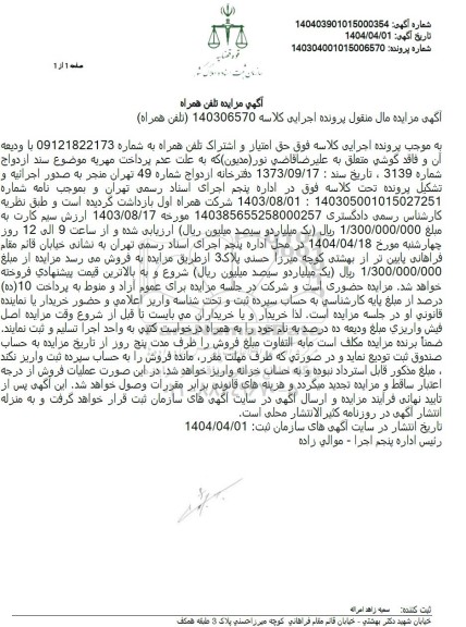 مزایده فروش حق امتیاز و اشتراک تلفن همراه 