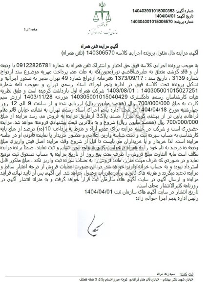 مزایده فروش حق امتیاز و اشتراک تلفن همراه 