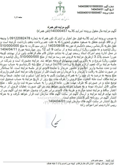  مزایده تلفن همراه 