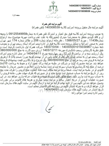 مزایده فروش حق امتیاز و اشتراک تلفن همراه  