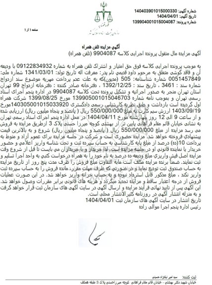 مزایده فروش حق امتیاز و اشتراک تلفن همراه 