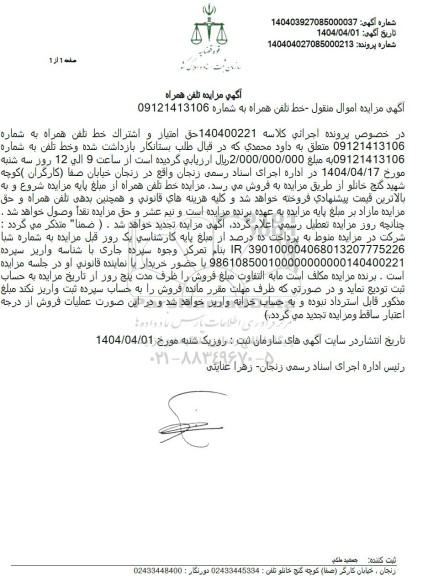  مزایده خط تلفن همراه