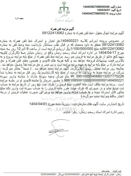 مزایده تلفن همراه 