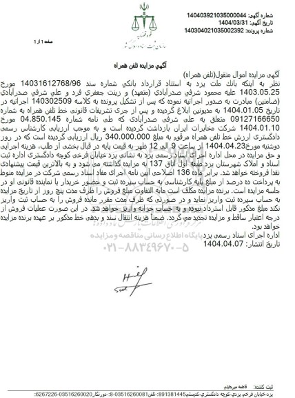 مزایده تلفن همراه 