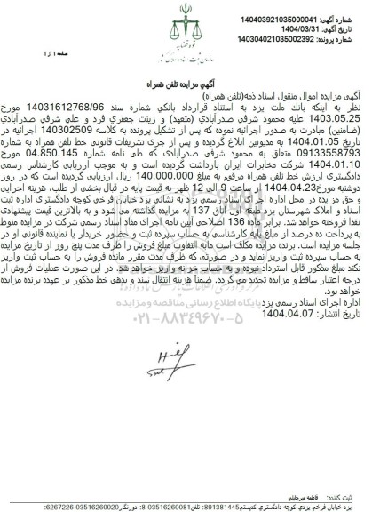 مزایده تلفن همراه