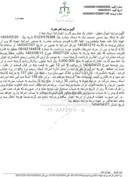 مزایده خط تلفن همراه