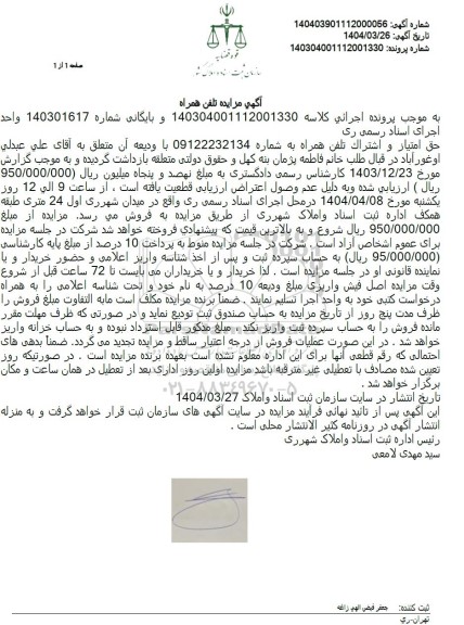  مزایده خط تلفن همراه