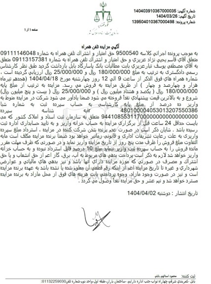  مزایده خط تلفن همراه