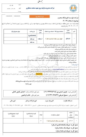 استعلام کویل پمپ های کندانسه فاز 2