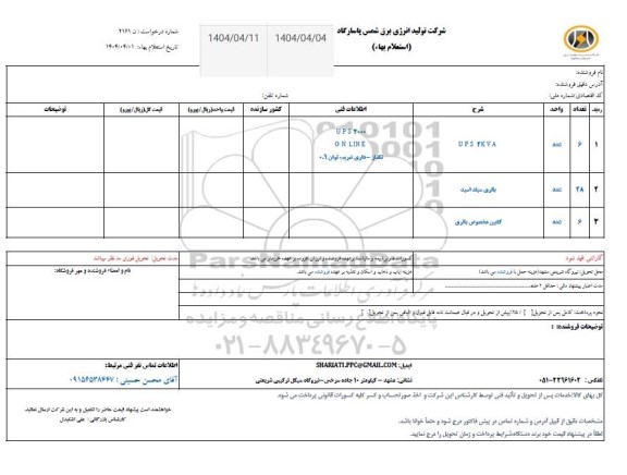استعلام  UPS 2KVA...