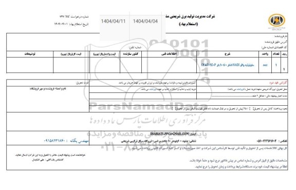 استعلام سلونوئید والو NADI فشار 0 تا 10 بار