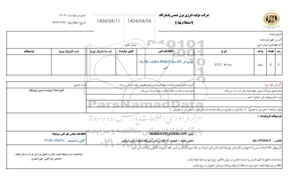 استعلام UPS 700VA 