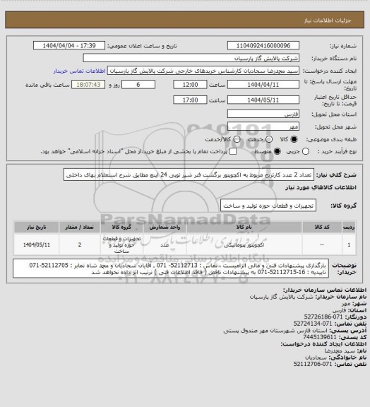 استعلام تعداد 2 عدد کارتریج مربوط به اکچویتور برگشت فنر شیر توپی 24 اینچ مطابق شرح استعلام بهای داخلی