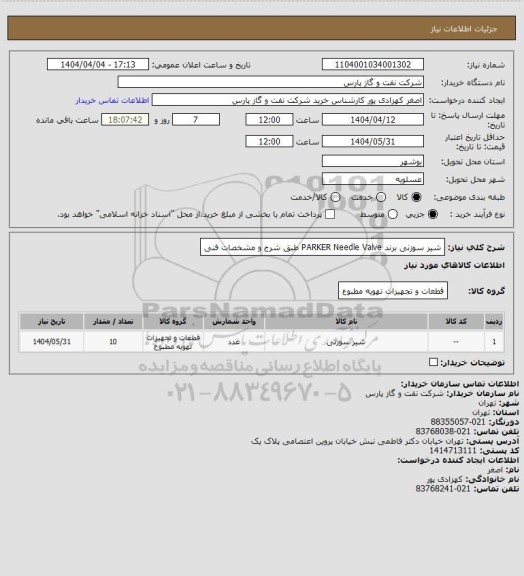 استعلام شیر سوزنی برند PARKER Needle Valve طبق شرح و مشخصات فنی