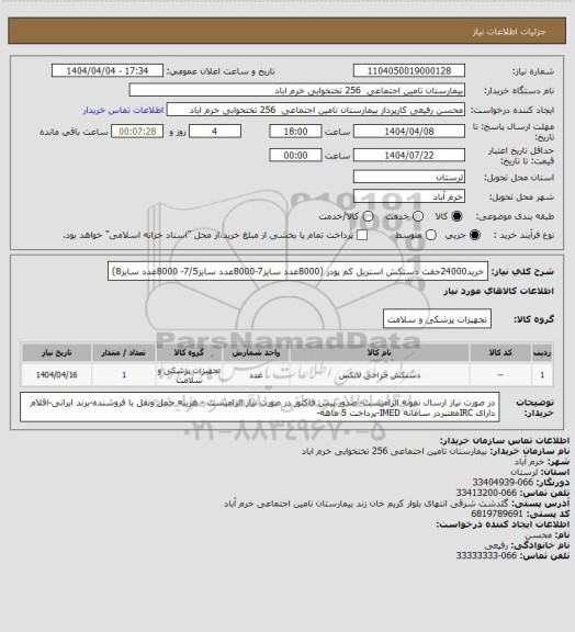 استعلام خرید24000جفت دستکش استریل کم پودر (8000عدد سایز7-8000عدد سایز7/5- 8000عدد سایز8)