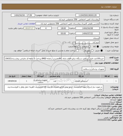 استعلام خرید100عدد فیلتر ایزیلاتور دستگاه دیالیز-اقلام دارای IRCمعتبردر سامانه IMED-پرداخت 5 ماهه-کد مالیاتی بیمارستان(0632)