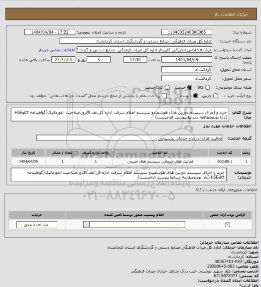 استعلام خرید و اجرای سیستم دوربین های هوشمندو سیستم اعلام سرقت اداره کل،نقد،30روز،صلاحیت انفورماتیک(گواهینامه ictوHSE،(دارا بودنومطالعه شرایط پیوست الزامیست)