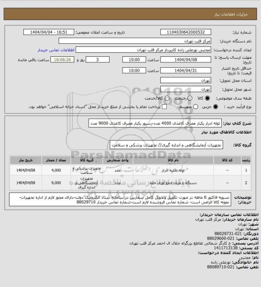 استعلام لوله ادرار یکبار مصرف کاغذی 4000 عدد-رسیور یکبار مصرف کاغذی 9000 عدد