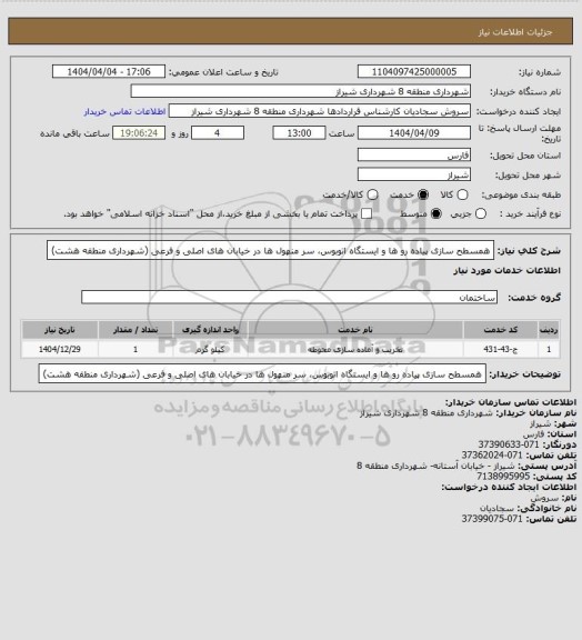 استعلام همسطح سازی پیاده رو ها و ایستگاه اتوبوس، سر منهول ها در خیابان های اصلی و فرعی (شهرداری منطقه هشت)