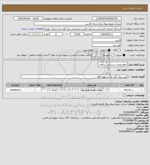 استعلام قطع ووصل مشترکین بدهکار