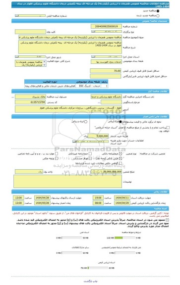 مناقصه، مناقصه عمومی همزمان با ارزیابی (یکپارچه) یک مرحله ای بیمه تکمیلی درمان دانشگاه علوم پزشکی اهواز در سال 1404-1405