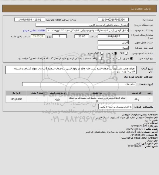 استعلام اجرای تعمیر وبازسازی ساختمان قدیم رسد خانه واقع در بولوار قدس ساختمان شماره 2سازمان جهاد کشاورزی استان فارس.شهر شیراز