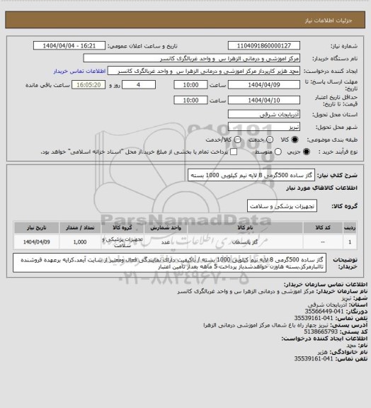 استعلام گاز ساده 500گرمی 8 لایه نیم کیلویی 1000 بسته